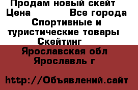 Продам новый скейт › Цена ­ 2 000 - Все города Спортивные и туристические товары » Скейтинг   . Ярославская обл.,Ярославль г.